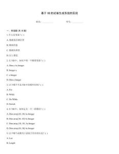 基于VB的試卷生成系統(tǒng)的實現(xiàn)