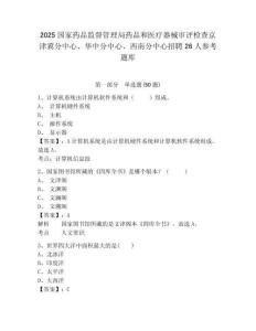 2025國家藥品監督管理局藥品和醫療器械審評檢查京津冀分中心、華中分中心、西南分中心招聘26人參考題庫及一套答案詳解