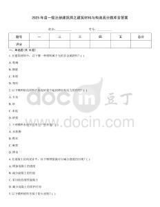 2025年度一級注冊建筑師之建筑材料與構造高分題庫含答案