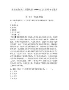 泰康基金2027屆暑期泰YOUNG實習生招聘備考題庫及答案詳解（奪冠系列）