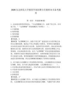 2026東北師范大學教育學部招聘專任教師8名備考題庫及一套完整答案詳解