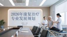 2026年康复治疗专业发展规划