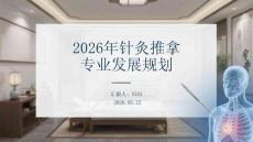2026年針灸推拿專業發展規劃