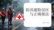 防汛避险误区与正确做法