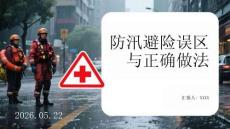 防汛避險(xiǎn)誤區(qū)與正確做法