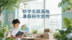 研学实践基地暑假招生宣传