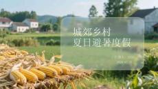 城郊鄉村夏日避暑度假
