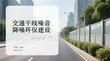 交通干线噪音降噪环保建设