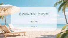 盛夏清凉度假目的地宣传