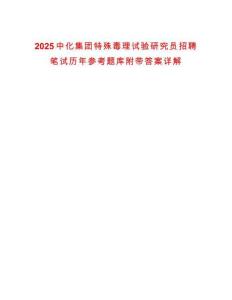 2025中化集团特殊毒理试验研究员招聘笔试历年参考题库附带答案详解