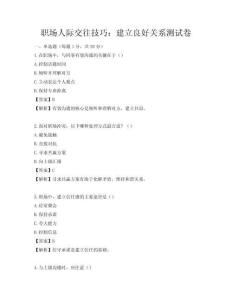 职场人际交往技巧：建立良好关系测试卷