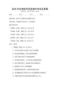 2025年生物技術實驗操作考試及答案