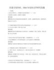 非遺文化傳承，2026年民間文學(xué)研究真題