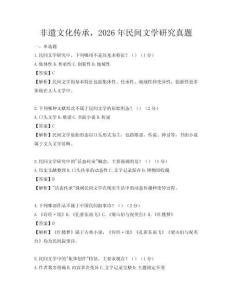 非遺文化傳承，2026年民間文學(xué)研究真題