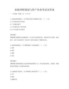 家庭理財規劃與資產傳承考試及答案