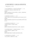 安全教育课程设计与实施2025题库附答案