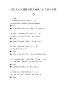 老年人心理健康干预策略优化与实践备考试卷