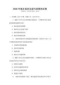 2026年城乡规划法规与政策测试卷