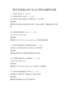 數字化技能2025年云計算技術解析試卷