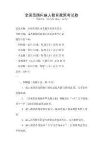 全國范圍內成人教育政策考試卷