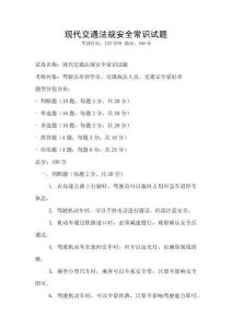 现代交通法规安全常识试题