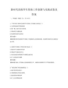 新時(shí)代高校學(xué)生資助工作創(chuàng)新與實(shí)踐試卷及答案
