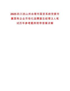2025四川凉山州会理市国资系统党委市属国有企业市场化选聘副总经理2人笔试历年参考题库附带答案详解