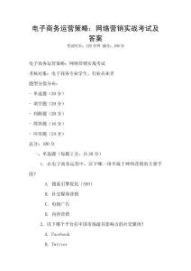 電子商務運營策略：網絡營銷實戰考試及答案