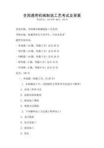 全國通用機械制造工藝考試及答案
