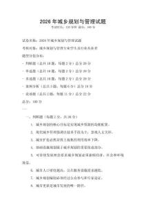 2026年城鄉(xiāng)規(guī)劃與管理試題