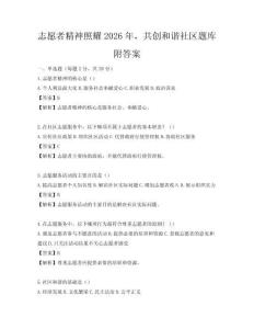 志愿者精神照耀2026年，共创和谐社区题库附答案