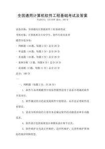 全國通用計算機軟件工程基礎考試及答案