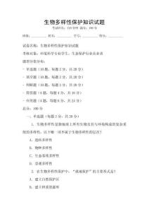 生物多樣性保護知識試題