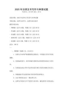 2025年法律文書寫作與審查試題
