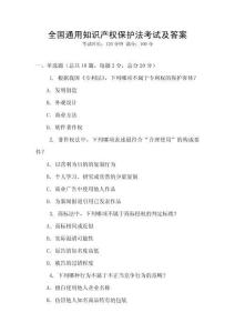 全国通用知识产权保护法考试及答案