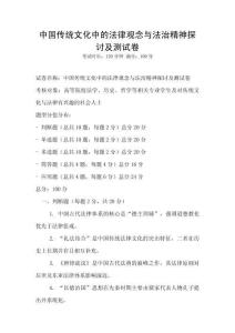 中國傳統(tǒng)文化中的法律觀念與法治精神探討及測(cè)試卷
