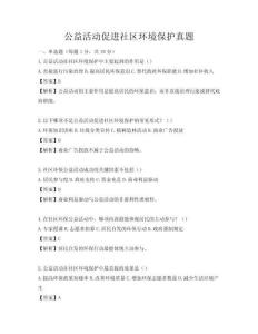 公益活動促進社區(qū)環(huán)境保護真題