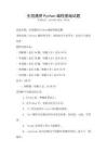 全國通用Python編程基礎試題
