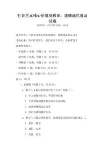 社會(huì)主義核心價(jià)值觀教育：道德規(guī)范普及試卷
