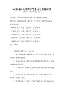 中國近代史綱要學習重點與真題解析