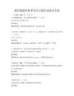 通用數據結構算法學習題庫試卷及答案