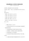 綠色建筑設(shè)計(jì)與評估方法備考試卷