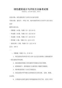 綠色建筑設計與評估方法備考試卷