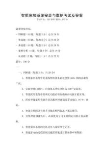智能家居系統安裝與維護考試及答案