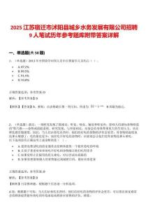 2025江蘇宿遷市沭陽縣城鄉(xiāng)水務(wù)發(fā)展有限公司招聘9人筆試歷年參考題庫附帶答案詳解