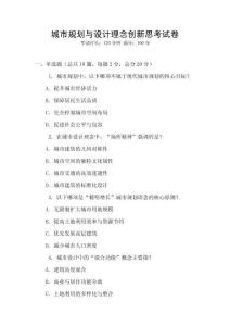 城市規(guī)劃與設(shè)計(jì)理念創(chuàng)新思考試卷