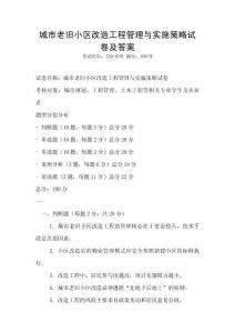 城市老舊小區(qū)改造工程管理與實(shí)施策略試卷及答案