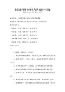 全國通用城市綠化與景觀設(shè)計試題