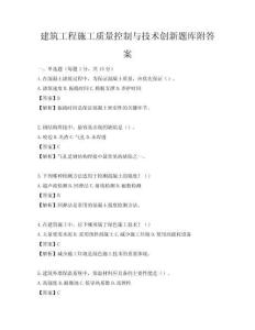 建筑工程施工質(zhì)量控制與技術(shù)創(chuàng)新題庫附答案