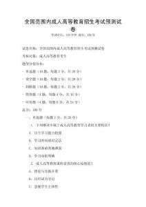 全国范围内成人高等教育招生考试预测试卷